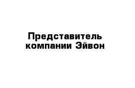 Представитель компании Эйвон